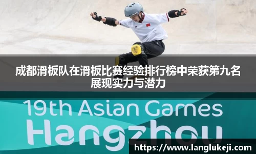 成都滑板队在滑板比赛经验排行榜中荣获第九名展现实力与潜力