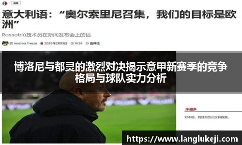 博洛尼与都灵的激烈对决揭示意甲新赛季的竞争格局与球队实力分析